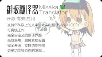 MisakaTranslator 游戏翻译类软件整合 手机版和电脑版都有