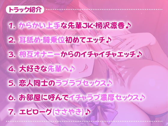 [音声][RJ310275][クーポン有]あなた専用おち●ぽ生ハメ係 ～先輩JK柄沢凛香はからかい上手ドスケベえっちが大好き～[2.92G]