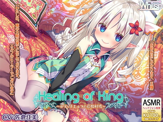 [官中音声]碳酸治愈与舔耳低语HHealing of King萝莉精灵的碳酸侍奉射精[RJ301446][3.7G]