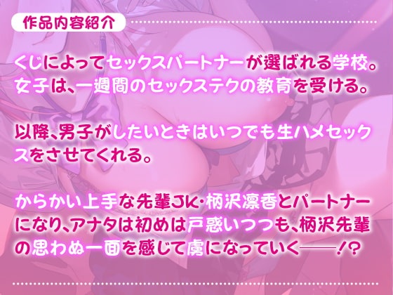 [音声][RJ310275][クーポン有]あなた専用おち●ぽ生ハメ係 ～先輩JK柄沢凛香はからかい上手ドスケベえっちが大好き～[2.92G]