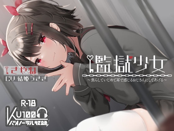 【汉化音声】[RJ275411]【ハイレゾ×KU100】監獄少女（cv：結姫うさぎ）[北极鸽汉化][wav][4.53G]