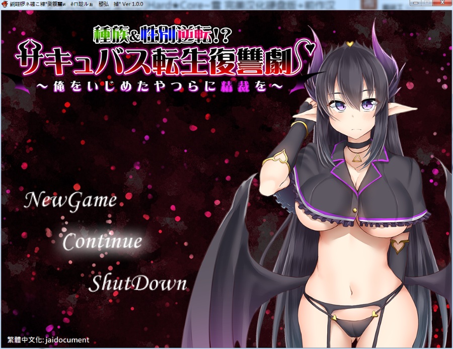 [RPG/汉化]魅魔转生复仇剧对霸凌者给予榨之制裁 精翻汉化版+全CG[280M/新汉化]