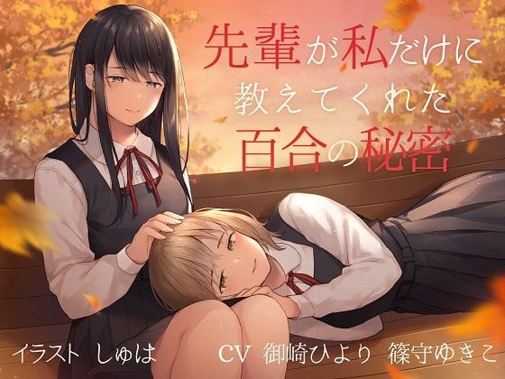 [18禁音声][ユビノタクト]TS百合先輩が私だけに教えてくれた百合の秘密バイノーラル