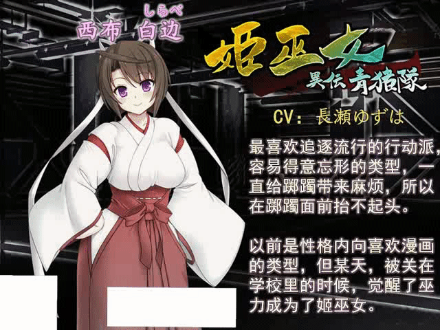[縁 -yukari-] 姫巫女 異伝青猪隊 英文版 游戏本体+CG