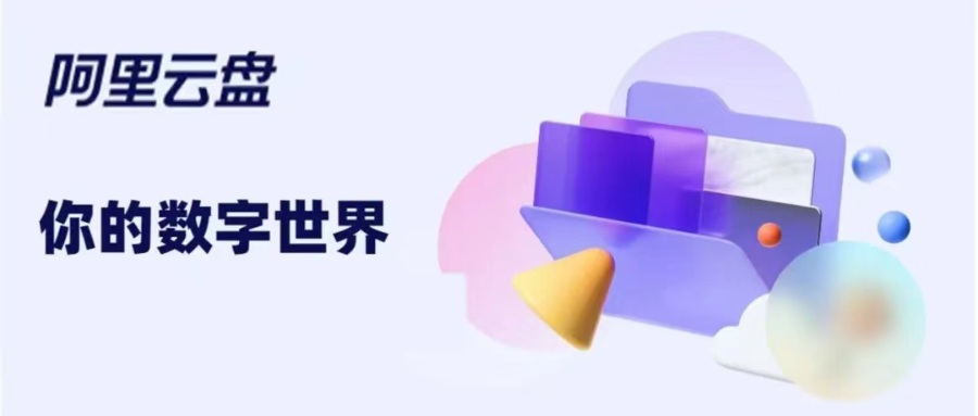阿里云盘列表AList网站部署