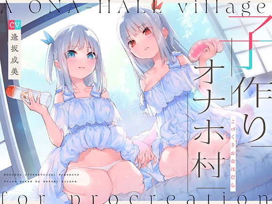 [音声][防鯖潤滑剤]孕杯村 / 子作りオナホ村 CV逢坂成美[RJ320286][2.14G]