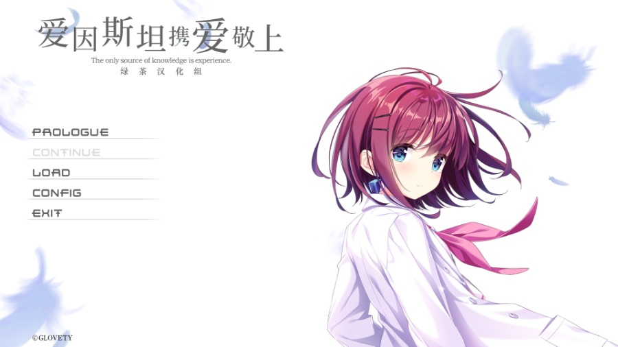 [PC/ADV/汉化]アインシュタインより愛を込めて / 爱因斯坦携爱敬上 [简中][RAR 3.39GB]