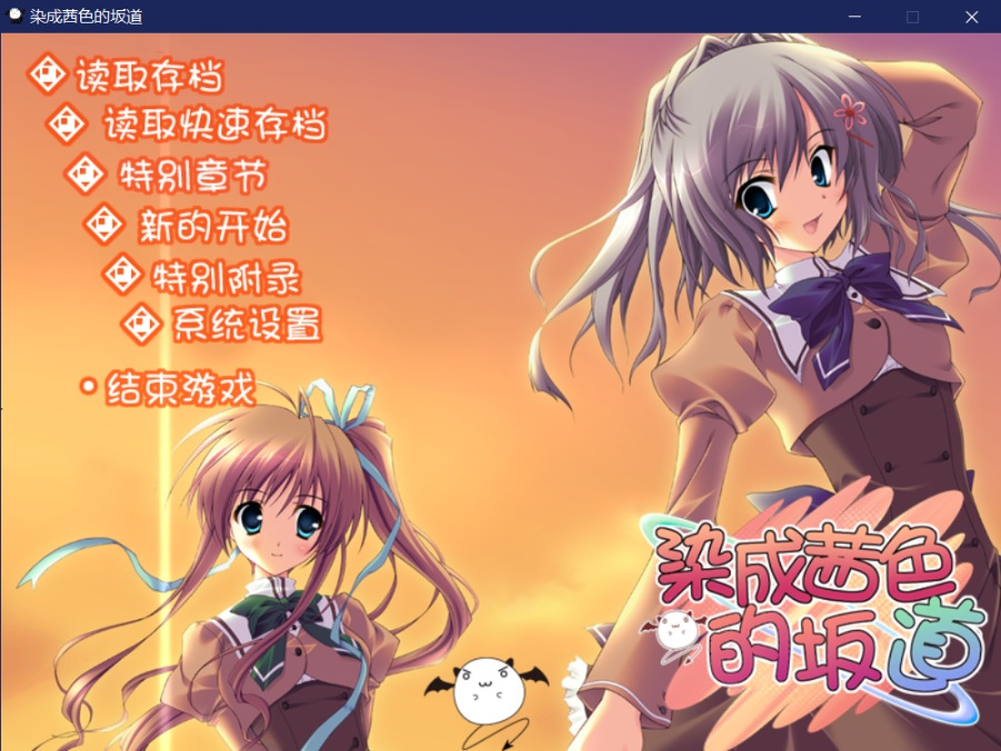 [PC/ADV/汉化硬盘] あかね色に染まる坂 / 染成茜色的坂道 [简中][RAR 2.13GB]