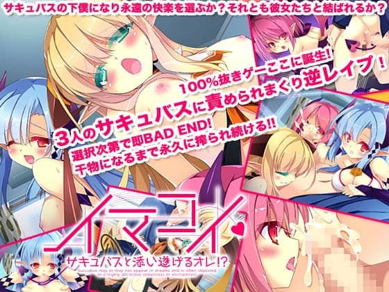 イマコイサキュバスと添い遂げるオレ!