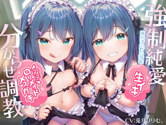 同人音声-強制純愛生イキ双子ロリメイドメスガキ分からせ調教