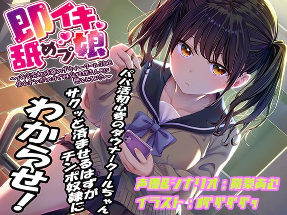 即イキ舐めプ娘パパ活初体験のダウナークールJKを金