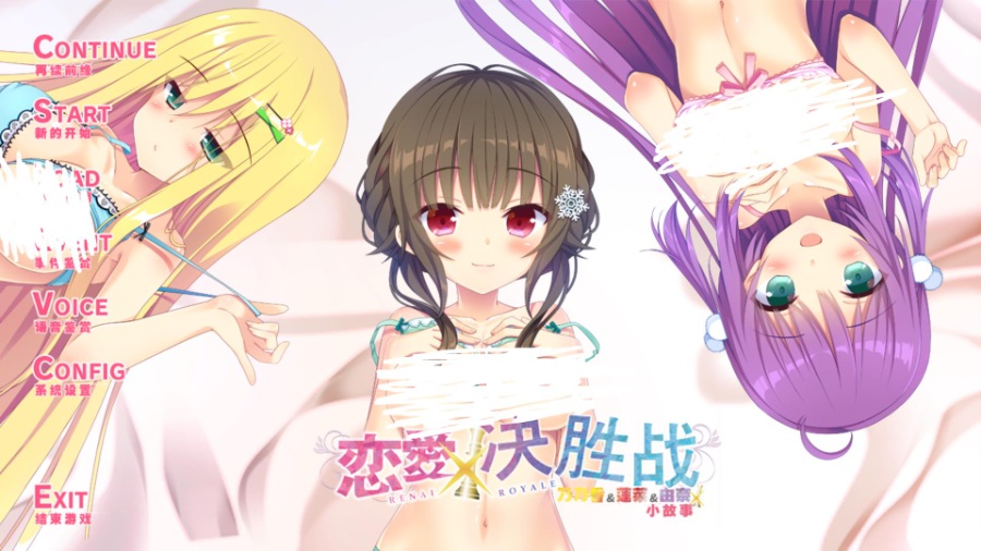 [PC/ADV/新汉化] 恋愛ロワイアル 乃香蓮菜由奈 ミニアフターストーリー / 恋爱决胜战 乃乃香&amp;莲菜&amp;由奈小故事 [汉化硬盘版][简中][RAR 1.27GB]