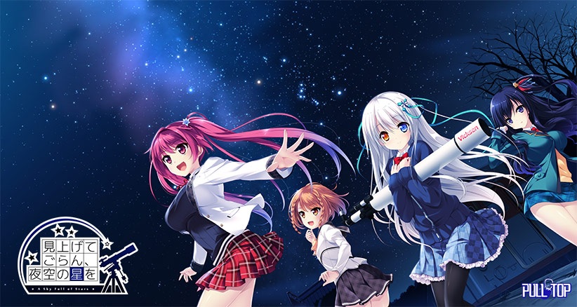 [PC/ADV/汉化] 抬头看看吧看那天上的繁星 / 見上げてごらん夜空の星を [汉化硬盘版][繁中][RAR 6.41GB]