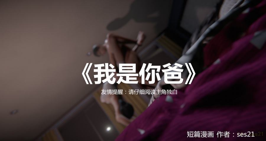 [3D全彩中文/极品建模]我是你爸/我cao你妹+续作高阿姨的回忆1~3（图片＋视频）