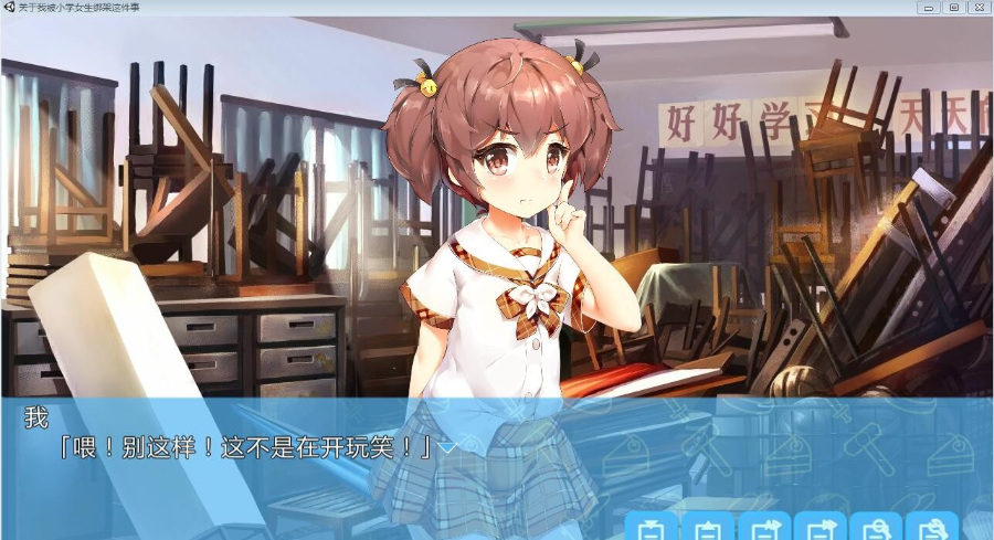 【国产】关于我被小学女生绑架这件事