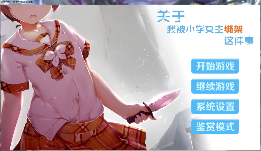 国产/141MB关于我被小学女生绑架这件事