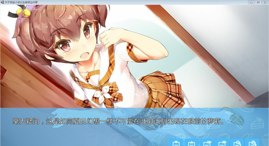 【国产】关于我被小学女生绑架这件事