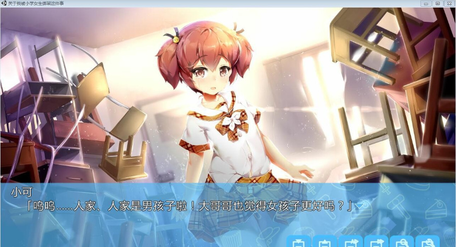 【国产】关于我被小学女生绑架这件事