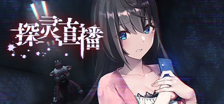 官方中文/汉化硬盘版 Livestream: Escape from Hotel Izanami /探灵直播