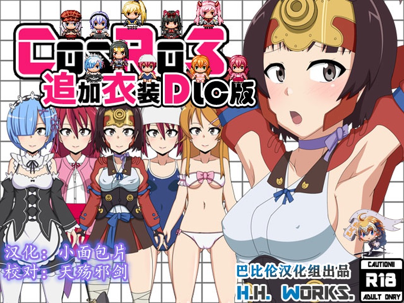 【露出RPG/汉化】角色扮演露出PLAY~COS RO3 全DLC整合精翻汉化版+攻略【430M】