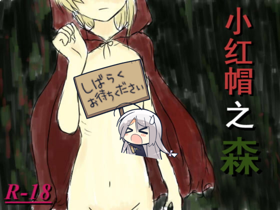 [PC/RPG/官方中文]紅ずきんの森 Ver1.4 [简中][.7Z 102M]