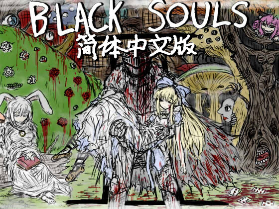 [PC/RPG/官方中文]BLACKSOULSII -愛しき貴方へ贈る不思議の國- V4.4 [简中][.7Z 1.50G]