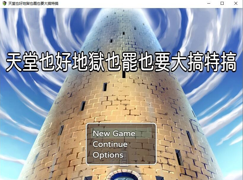 官方中文/200MBRPG天堂也好地狱也罢也要大搞特搞