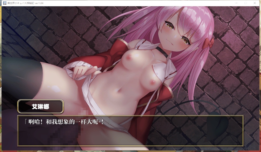 【性转RPG/汉化】异世界魅魔榨精记 Ver1.4 精翻汉化硬盘版