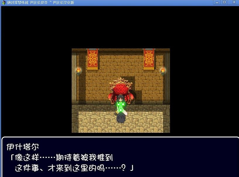 【汉化RPG/410MB】绝对淫梦性战 巴比伦尼亚 
