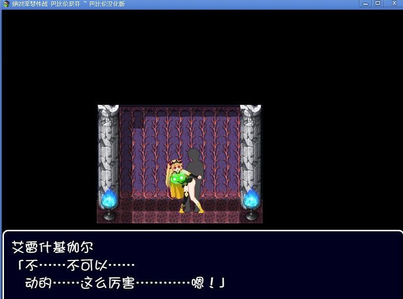 【汉化RPG/410MB】绝对淫梦性战 巴比伦尼亚 
