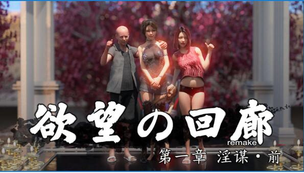 白嫖/3D同人/动态/870MB欲望の回廊新作阴谋篇+前作合集