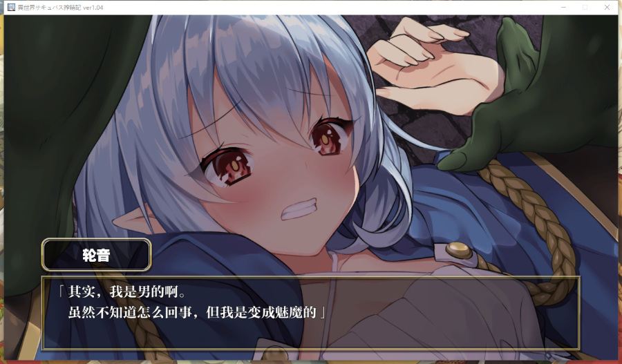 【性转RPG/汉化】异世界魅魔榨精记 Ver1.4 精翻汉化硬盘版