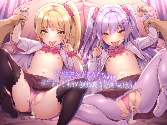 クソ生意気メスガキちゃんは生中出しでわからせ妊娠させられちゃいます!フォーリーサウンド