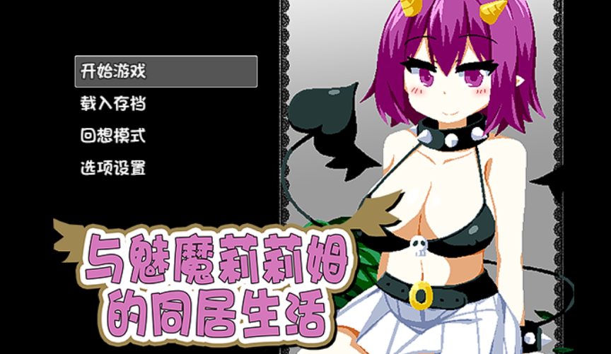 SLG/中文与魅魔莉莉姆的同居生活 [1.6G]