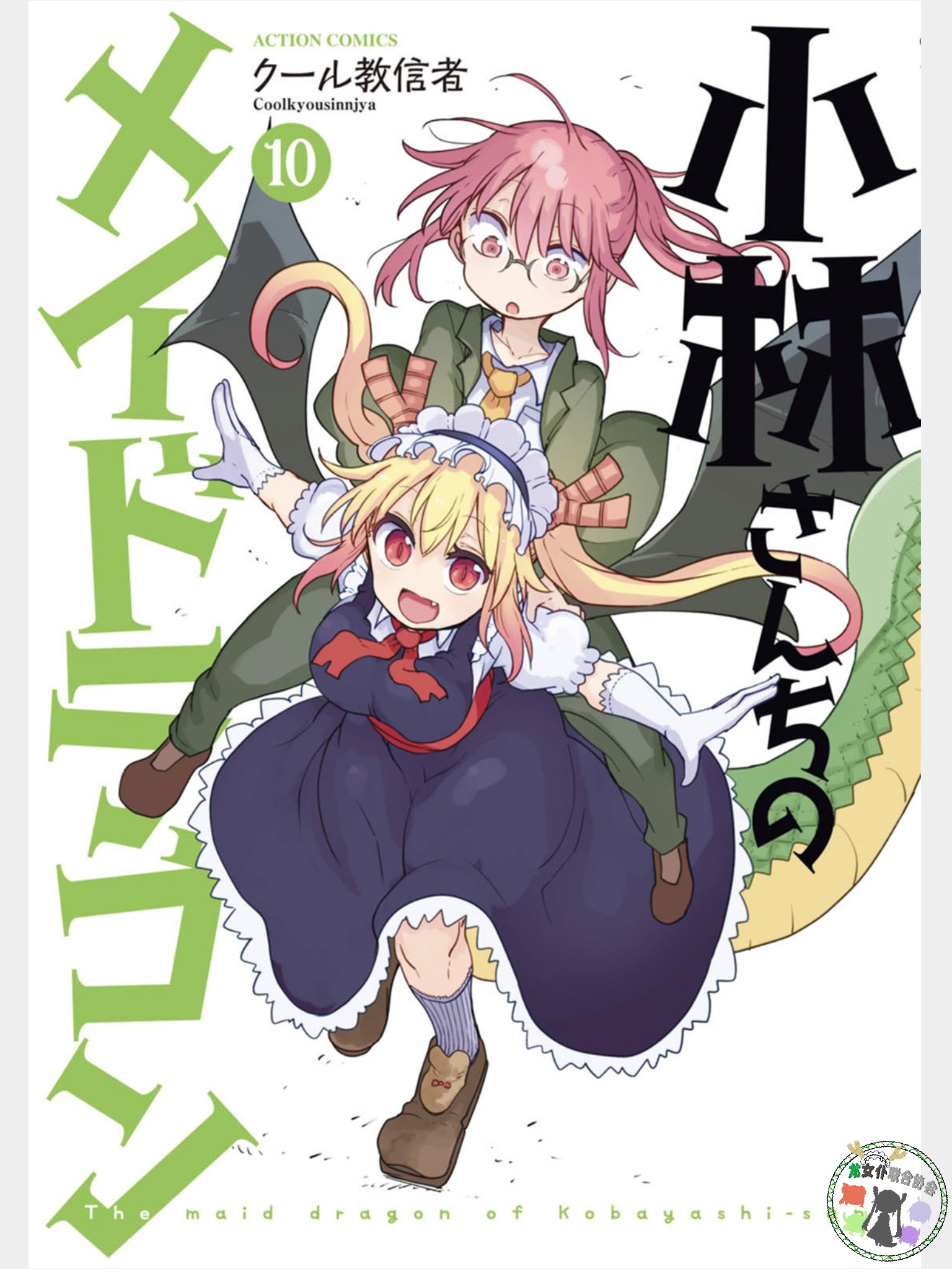 [118][汉化][小林家的龙女仆][1-10卷][酷教信徒][龙女仆联合协会]