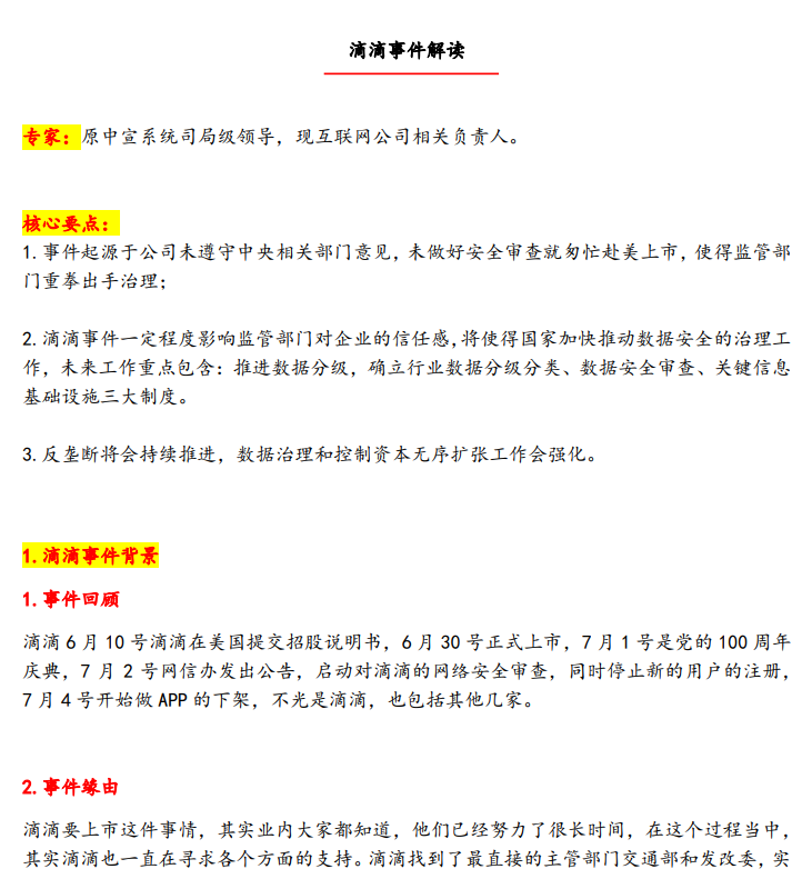 网上流传的有关滴滴的互联网监管专家交流纪要文件