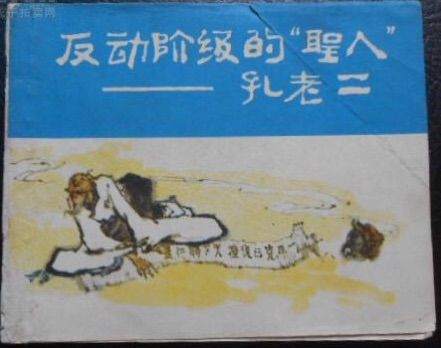 反动阶级的圣人孔子1973