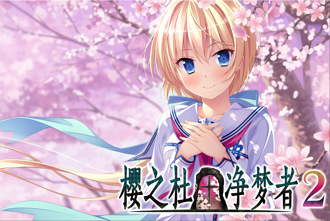 PC/ADV/官中樱之杜净梦者 +FD [OD]