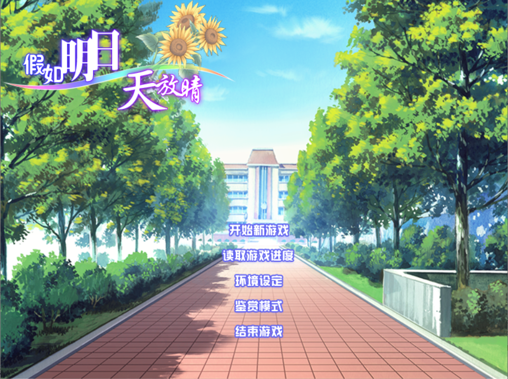 PC/ADV/汉化假若明日天放晴 (もしも明日が晴れならば) [OD] 1.51G