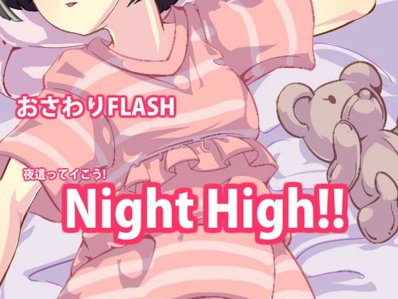 [PC/触摸SLG/动态] Night High! [.rar 34MB] 游戏语言日语/日文 制作社团POME 发售日期2021/06/25 游戏名称彼女とのセイ活 游戏语言日语/日文 制作社团POME 发售日期2021/06/25 [PC/触摸SLG/动态] Night High! [.rar 34MB]
