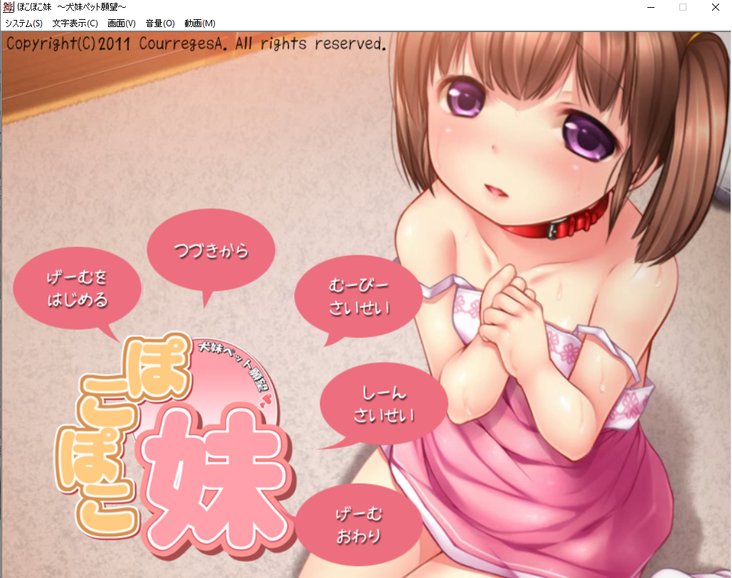 [PC/ADV/拔作/动态CG/生肉] ぽこぽこ妹-犬妹ペット願望- [.7z 804MB]