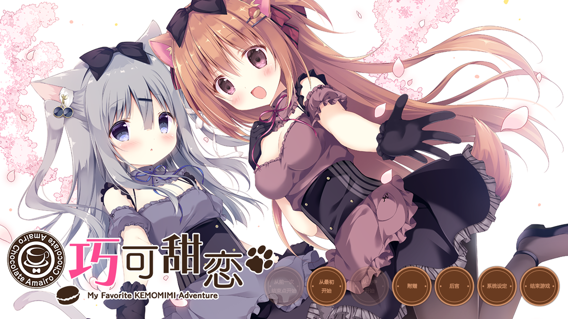 PC/ADV巧克甜恋 あまいろショコラータ [OD] 1.46G