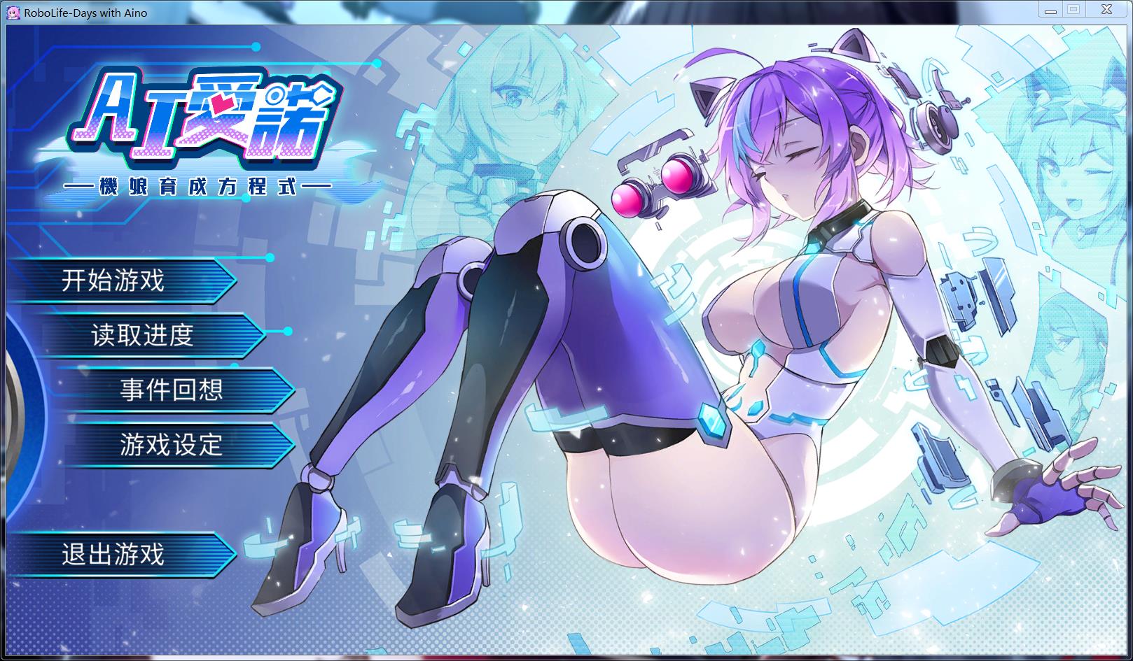 养成SLG/中文AI爱诺-机娘育成方程 Ver1.2.1 官方中文步兵版