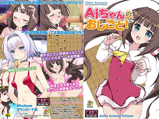 PC/同人Aiちゃんのおしごと!生肉140MB