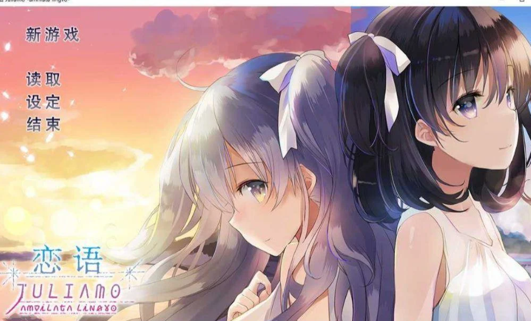 安卓直装恋语官中