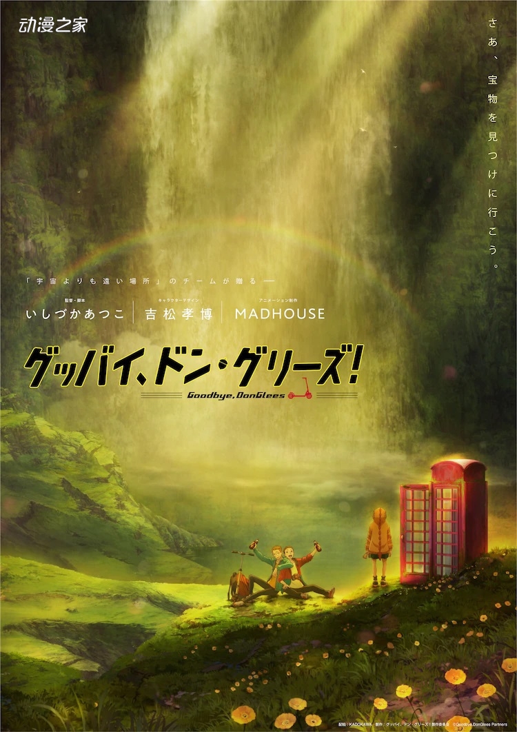 剧场版动画Goodbye DonGlees2022年上映