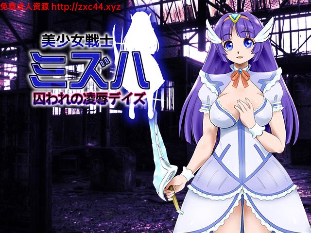 [逃脱RPG]美少女战士水羽~囚禁的凌褥[FM/百度][[260M]