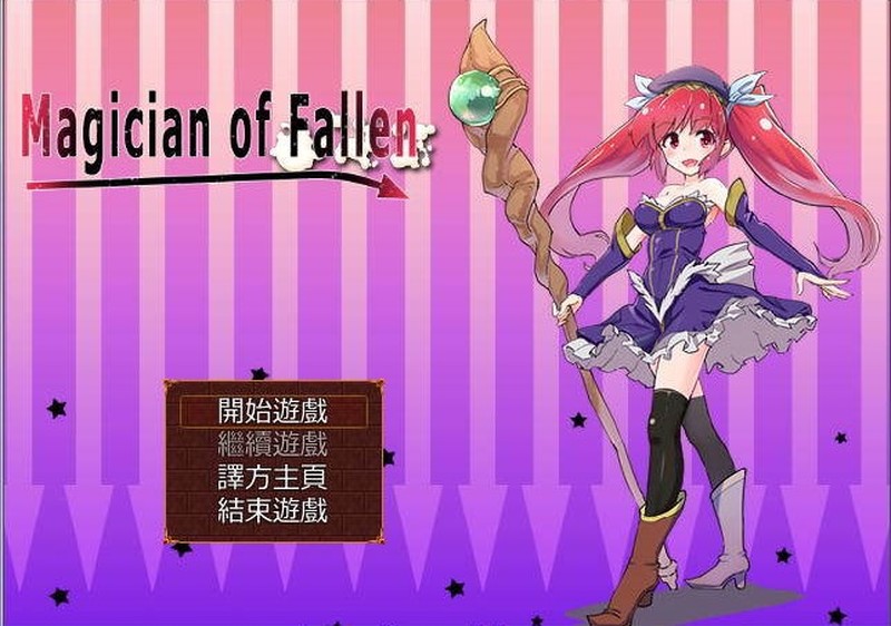 [RPG/汉化] 堕落的魔术师~Magician of Fallen Ver1.0.0汉化版+存档 [FM/百度][300M]