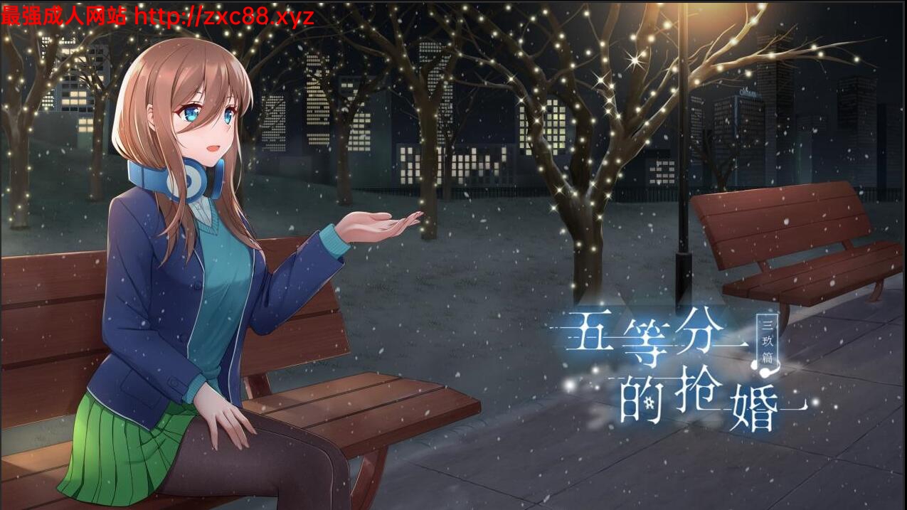 [国产ADV/中文]五等分的.抢婚 少说废话反正三玖天下第一付表情包[百度] [600M]