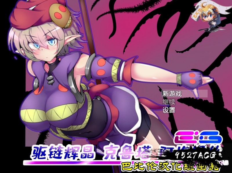 [RPG/精翻汉化/战斗H]驱链辉晶-克鲁塔 阿梅缇丝EG 巴比伦精翻汉化版[百度][600M]补